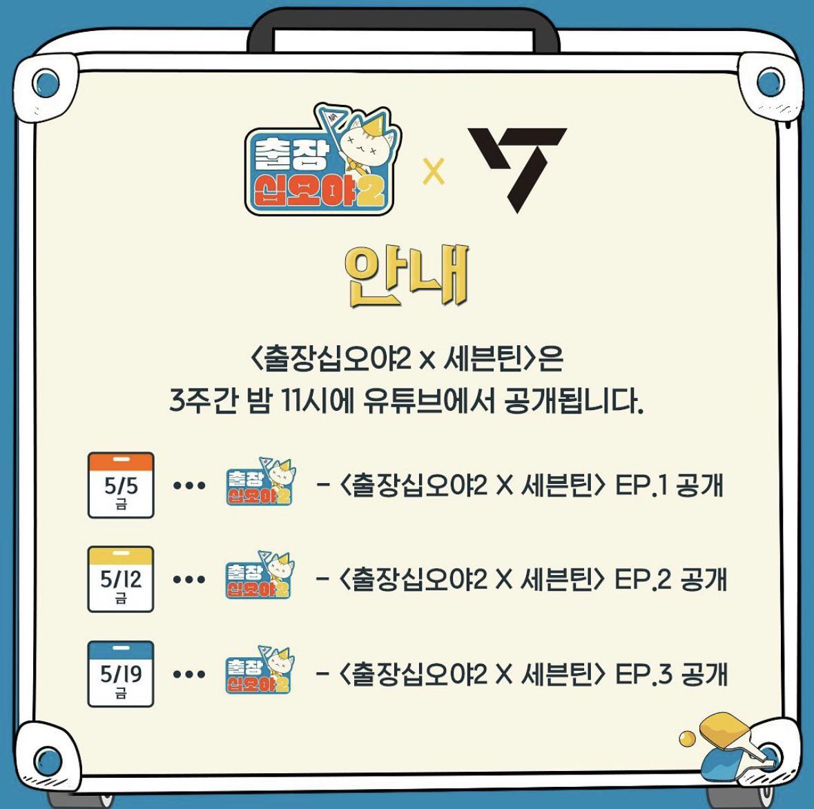 230426 The Game Caterers 2 x SEVENTEEN will have 3 episodes; the first